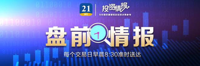 盘前情报丨深交所重磅发布！事关程序化交易；《“一带一路”数字经济国际合作北京倡议》发布，机构建议关注海外布局充分的行业龙头