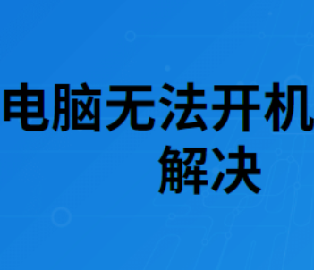 电脑开不了机怎么办(电脑开不了没反应怎么处理)