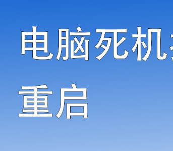 电脑死机按什么键恢复