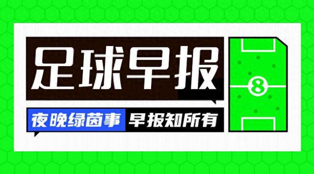 早报：曼城因球员围攻裁判受指控；贝林厄姆领取2023年度金童奖