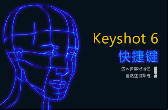 keyshot基础操作(keyshot的快捷键)