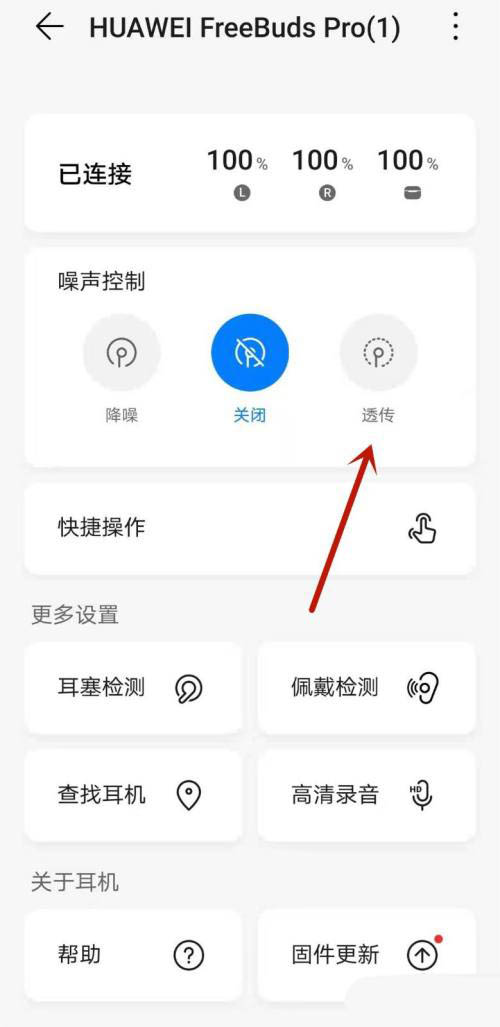 华为freebudspro怎样使用耳机透传模式