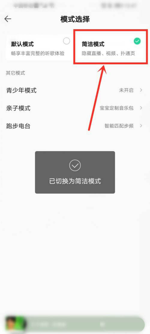 qq音乐如何设置简洁模式