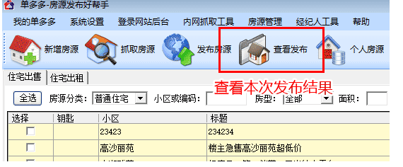 如何添加单多多房源信息