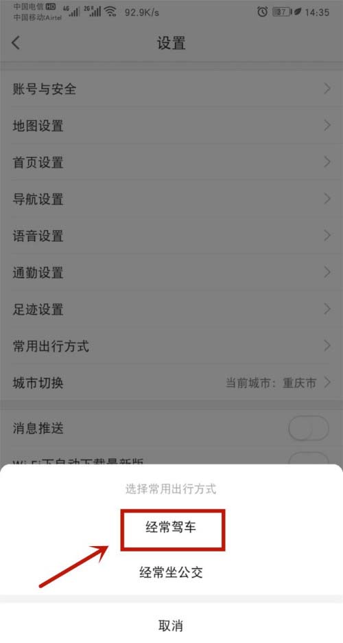 高德地图怎么设置常用出行方式