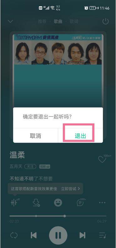 QQ音乐一起听如何退出