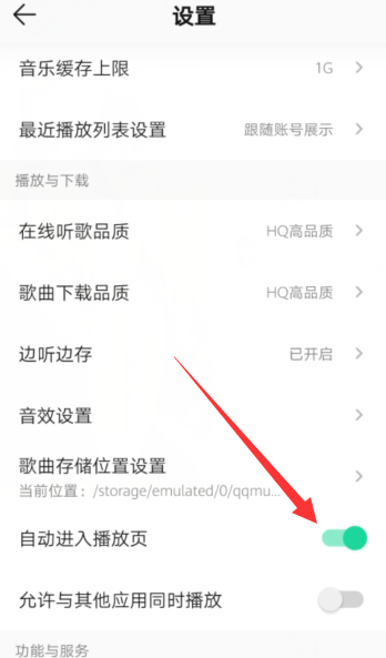 QQ音乐怎么设置自动进入播放页
