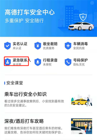高德地图如何设置紧急联系人