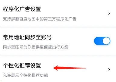 百度地图怎么关闭个性化推荐