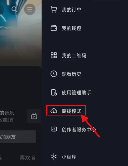 抖音怎么打开离线观看模式