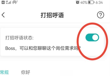 boss直聘打招呼怎么设置