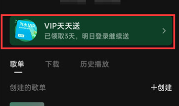 汽水音乐如何签到领取vip