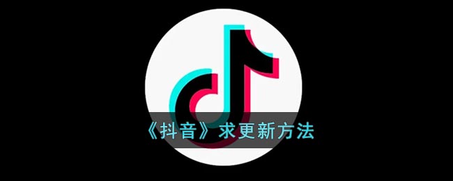 《抖音》求更新方法