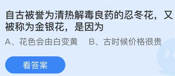 蚂蚁庄园：自古被誉为清热解毒良药的忍冬花又被称为金银花是因为