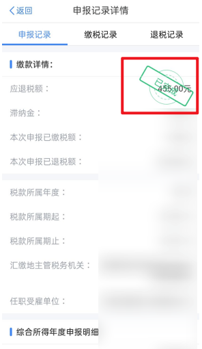 《个人所得税》退税记录查询方法