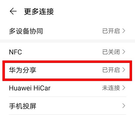 《华为分享》功能介绍