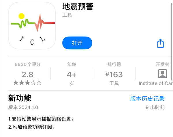 iOS地震预警APP收费引热议，应用开发公司回应