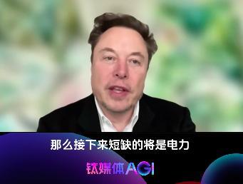 马斯克预测AI将面临电荒，缺电焦虑从何而来？预言是否会成真？