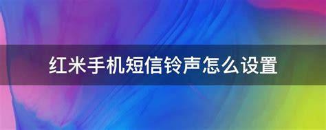 短信铃声怎么设置