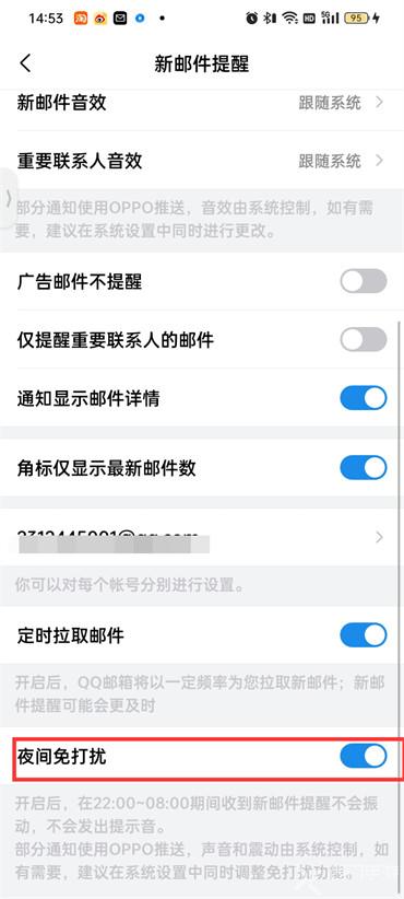 手机qq邮箱夜间免打扰怎么设置