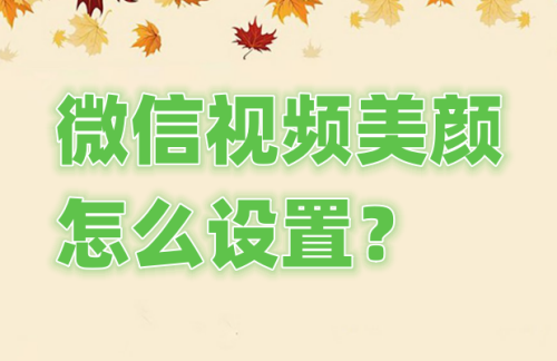 微信视频美颜怎么设置oppo