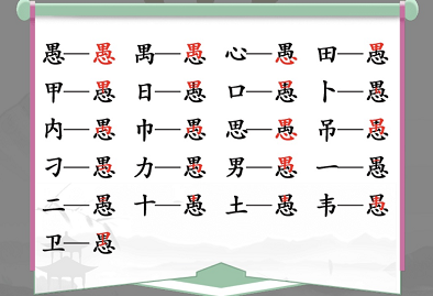 汉字找茬王愚找出18个字怎么过