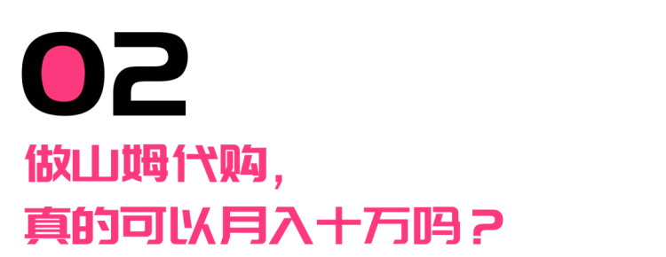 “我在山姆做代购，月入10w+”