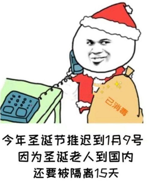 今年的圣诞节推迟到1月9日什么梗