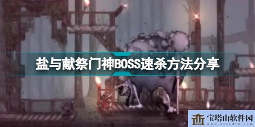 盐与献祭门神BOSS攻略