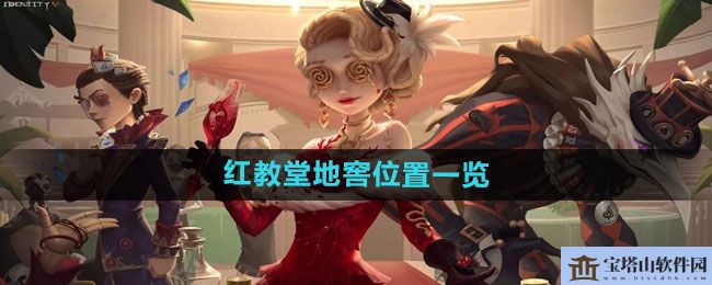 《第五人格》红教堂地窖位置一览