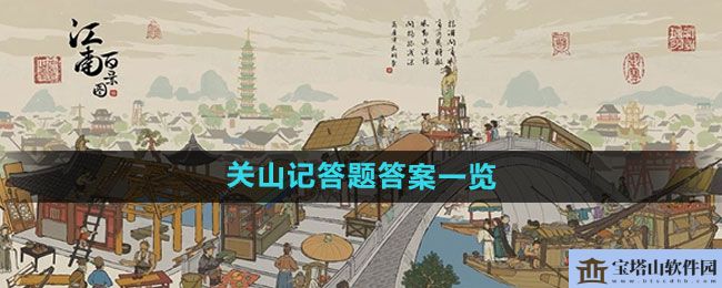 《江南百景图》关山记答题答案一览