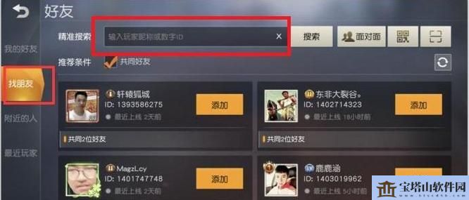 《荒野行动》添加好友方法