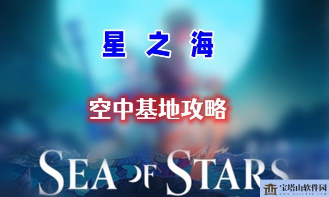 星之海第十六章攻略