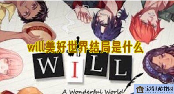 will美好世界结局是什么