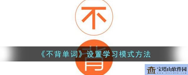 不背单词设置学习模式方法