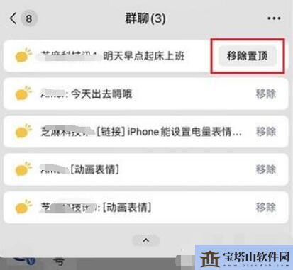 微信群消息置顶取消方法