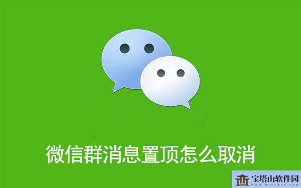 微信群消息置顶取消方法