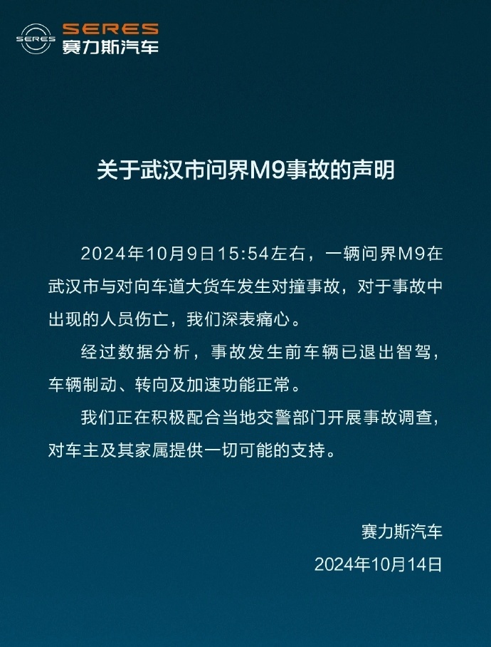 赛力斯回应武汉问界M9事故：事故前智驾已退出 制动、转向正常