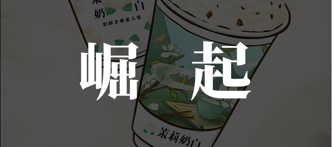 茉莉奶白品牌势能不足，下沉市场扩张存疑