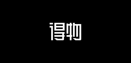 1亿月活的得物已占国内奢侈品灰色市场70%份额 估值已达100亿美元